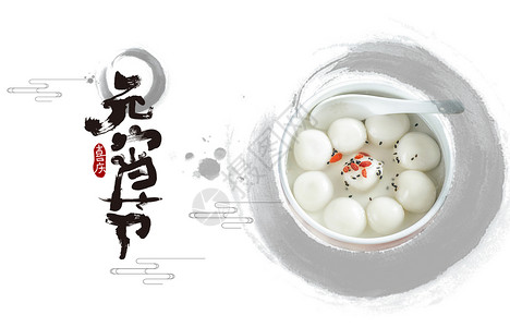 豆腐圆子元宵节设计图片