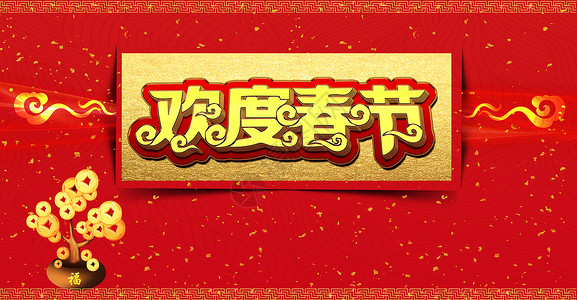 横幅广告红色喜庆新年快乐背景设计图片