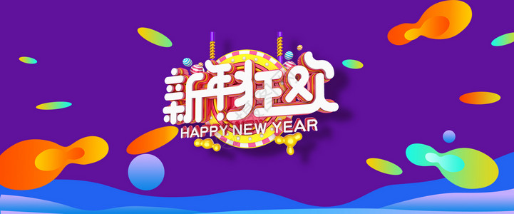 家装狂欢季新年狂欢设计图片