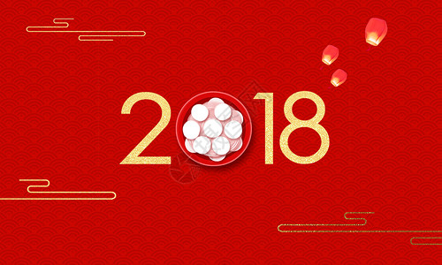 2018和汤圆2018元宵节设计图片
