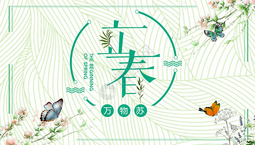 中国风立春字体立春设计图片