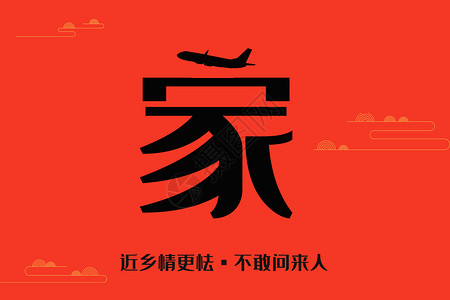 2018新年夜晚家设计图片