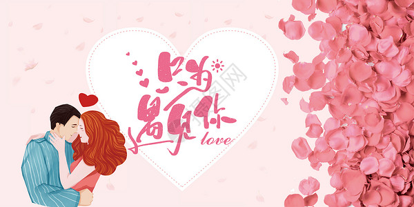 粉红色浪漫花丛情人节海报设计图片