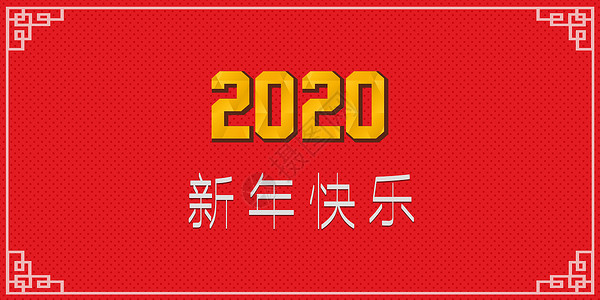 2020新年快乐图片