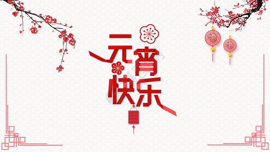 红色2023元宵节海报欢乐元宵设计图片