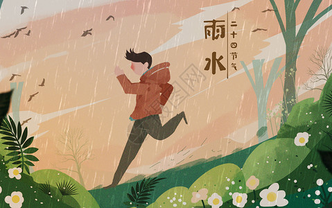 雨中奔跑的人雨水插画插画