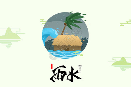 中国节气雨水雨水节气设计图片