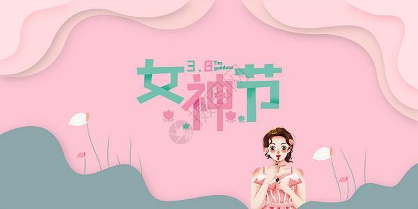 手绘节日元素三八妇女节花边框粉色壁纸设计图片