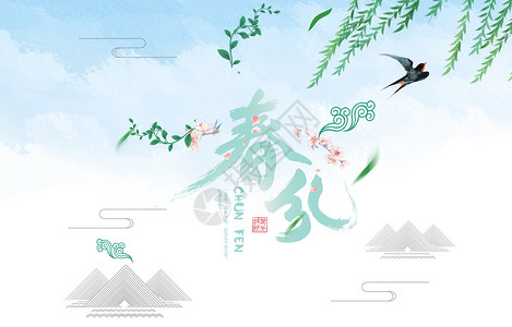 中国传统节气春分设计图片