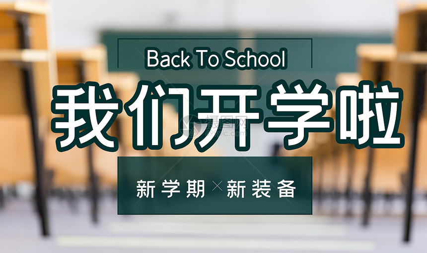 开学季图片