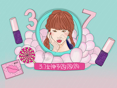 粉色指甲油电商女神节女生节购物背景插画