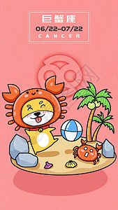 沙滩皮球十二星座巨蟹座插画