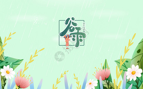 二十四气节雨中的鲜花插画