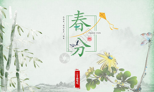 传统节日宣传二十四节气至春分设计图片