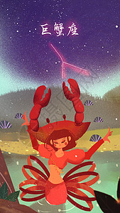 梦幻唯美巨蟹座插画背景图片
