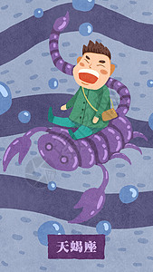 紫色的蝎子天蝎座插画插画