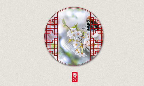 春天主题中国风春天设计图片