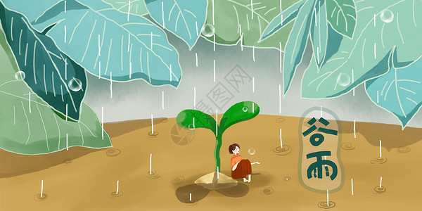 唯美谷雨海报二十四节气谷雨创意插画插画