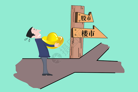 民政素材股市楼市插画