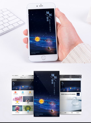 星空星轨银河素材缅怀霍金手机海报配图模板