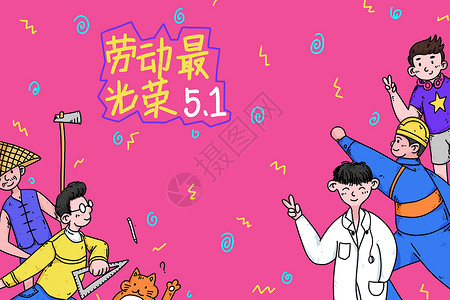 51狂欢劳动节插画
