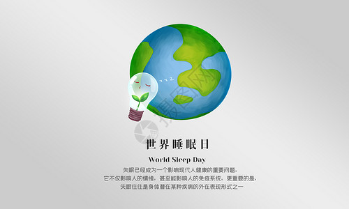世界睡眠日失眠主题宣传海报高清图片