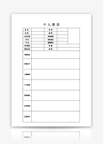 空白表格简历word模板图片