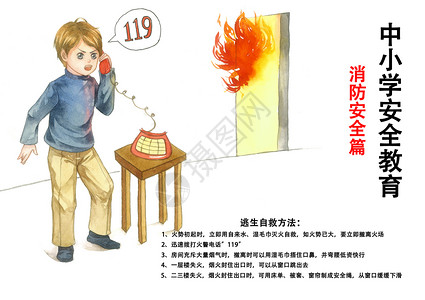 火警119中小学生安全教育插画