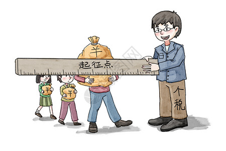 党政标志个税提高新闻漫画插画