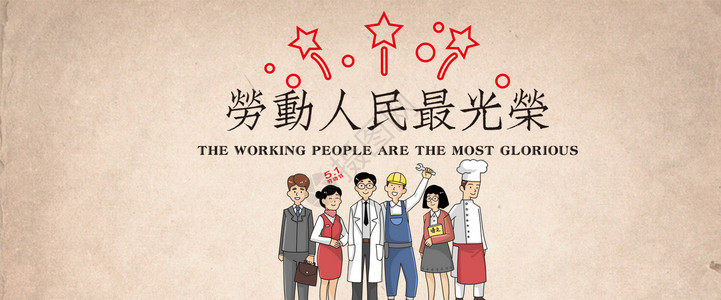 劳动人民的节日五一劳动节创意海报设计图片
