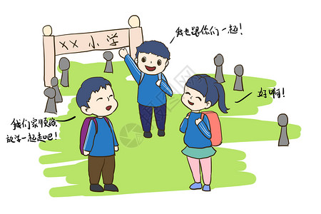 女同学结伴而行小学安全教育插画