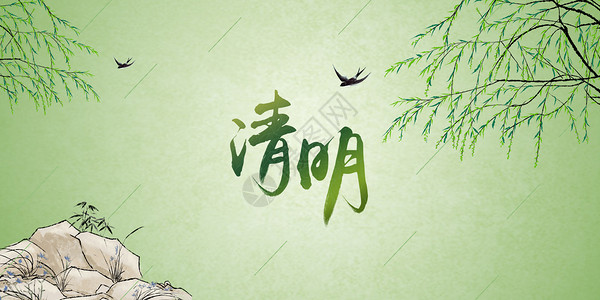 燕饺清明节设计图片