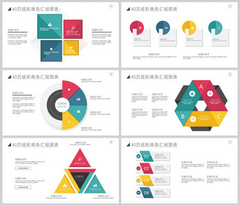 炫彩商务汇报PPT图表合集图片