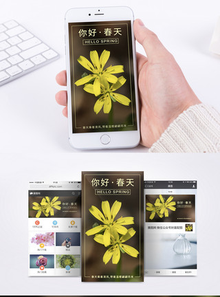 黄色清新花朵你好春天手机海报配图模板