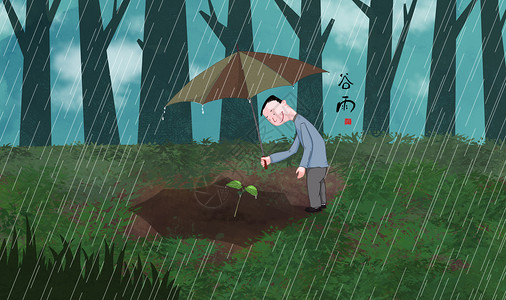 春雨茶谷雨插画