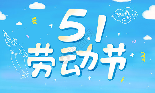51购实惠字体设计劳动节插画