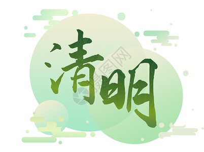 文字创意清明节插画