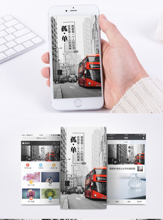 城市黑白背景孤单手机海报配图模板