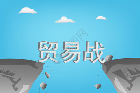 决裂中美贸易战，贸易是桥梁？插画