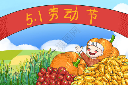 小麦玉米劳动节插画