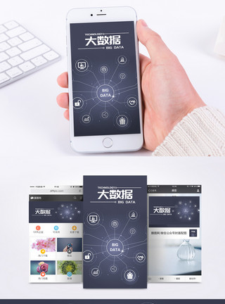 大数据可视化平台科技手机海报配图模板