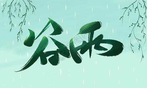 雨毛笔字谷雨字体艺术背景插画