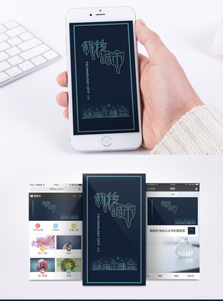 科技会议科技城市手机海报配图模板