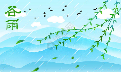 祖国山水谷雨插画