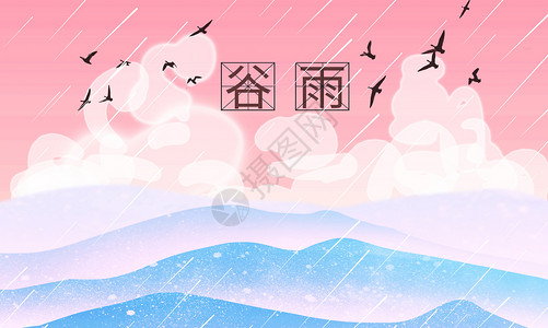 简约祖国万岁谷雨插画