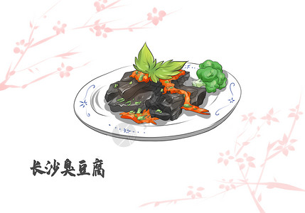 瓷盘素材长沙特色美食臭豆腐插画