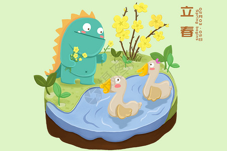 手绘恐龙玩具二十四节气之立春插画