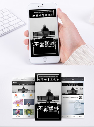 关注帕金森病世界帕金森病日手机海报配图模板