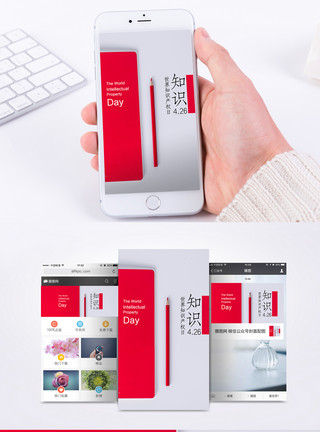产品专利世界知识产权日手机海报配图模板