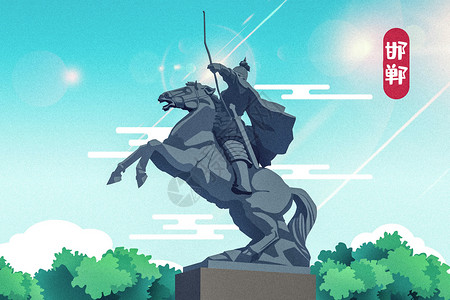 乌尔卡尼亚公园雕像邯郸地标插画
